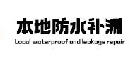 焉耆卫生间防水补漏